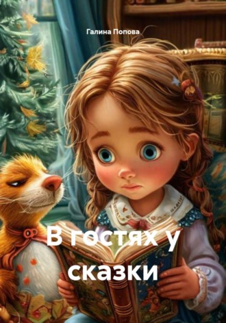 Галина Попова. В гостях у сказки
