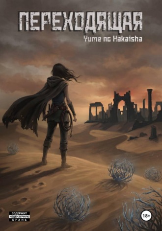 Yume no Hakaisha. Переходящая Пустыня