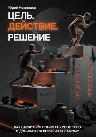 Юрий Неклюдов. Цель. Действие. Решение