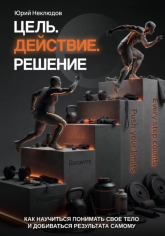 Юрий Неклюдов. Цель. Действие. Решение