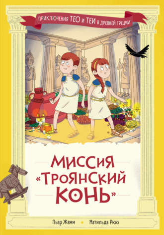 Пьер Жемм. Миссия «Троянский конь»
