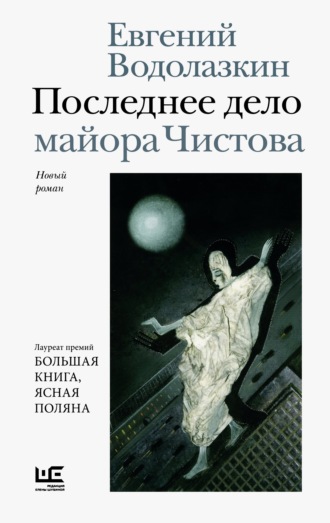 Евгений Водолазкин. Последнее дело майора Чистова