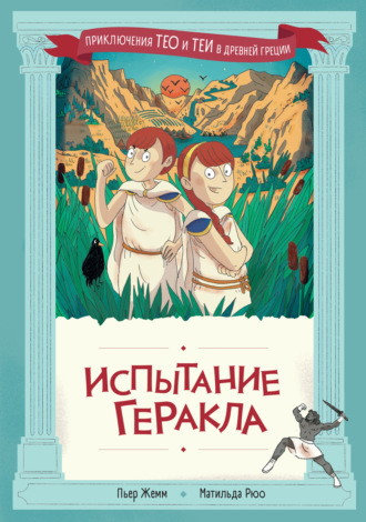 Пьер Жемм. Испытание Геракла