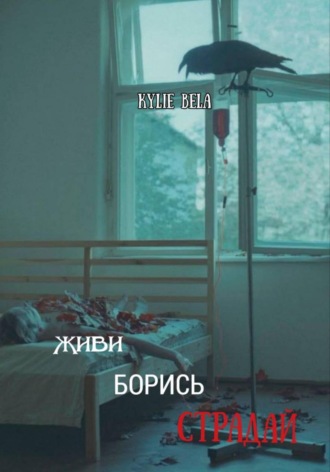 Kylie Bela. Живи, борись, страдай
