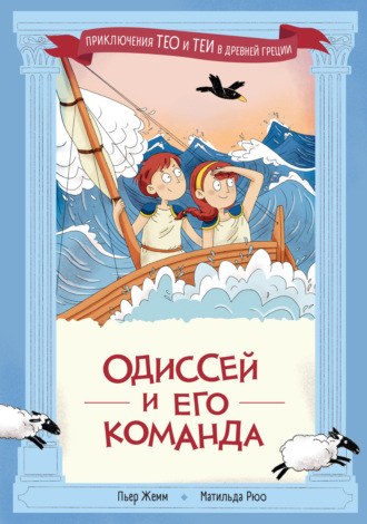 Пьер Жемм. Одиссей и его команда