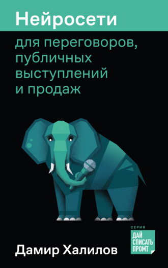 Дамир Халилов. Нейросети для переговоров, публичных выступлений и продаж