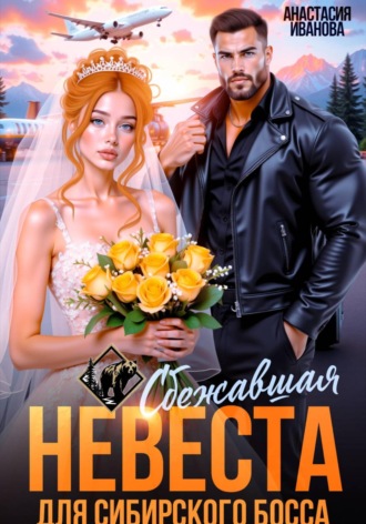 Анастасия Иванова. Сбежавшая невеста для сибирского босса