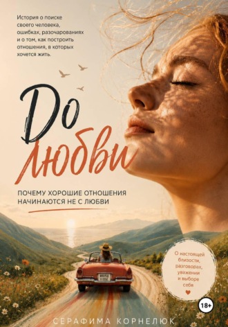 Серафима Корнелюк. До любви. Почему хорошие отношения начинаются не с любви