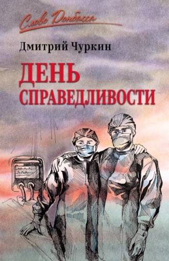 Дмитрий Чуркин. День справедливости