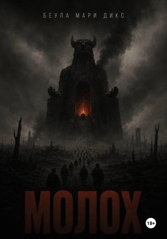Беула Мари Дикс. МОЛОХ. Пьеса о войне в трёх действиях