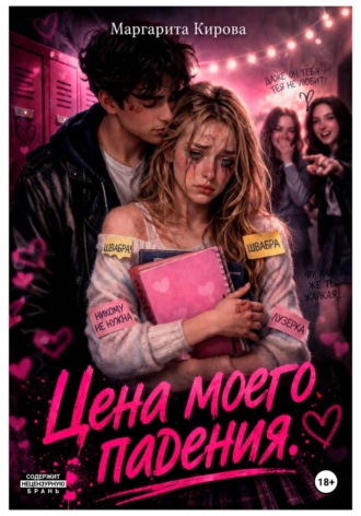 . Цена моего падения