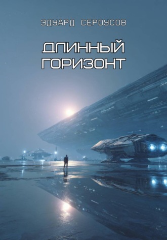 Эдуард Сероусов. Длинный горизонт