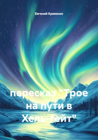 Евгений Кривенко. Пересказ 