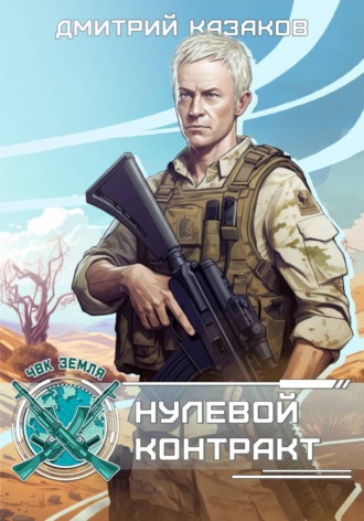 Дмитрий Казаков. Нулевой контракт