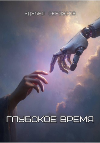 Эдуард Сероусов. Глубокое время