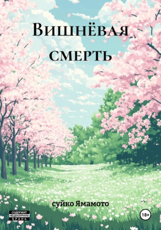 суйко Ямамото. Вишнёвая смерть