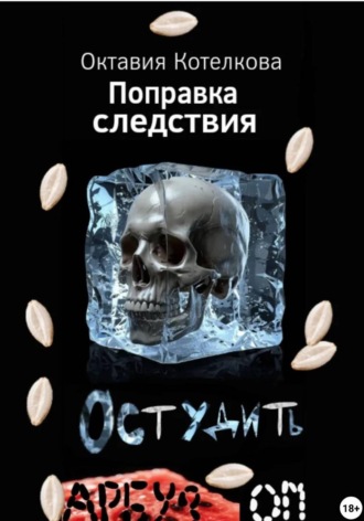 . Поправка следствия. Остудить арбузом