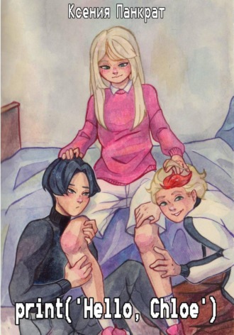 Ксения Панкрат. print('Hello, Chloe')