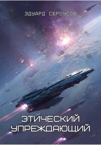Эдуард Сероусов. Этический упреждающий