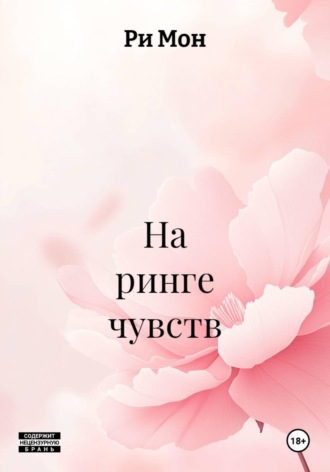 Ри Мон. На ринге чувств