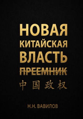 . Новая китайская власть: Преемник. Часть вторая