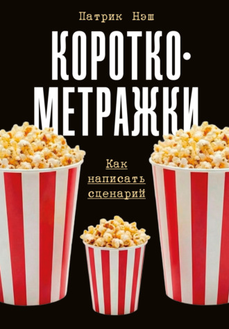 Патрик Нэш. Короткометражки: Как написать сценарий