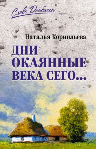 Наталья Корнильева. Дни окаянные века сего…