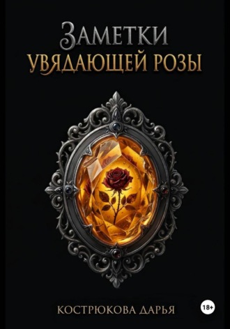 Дарья Кострюкова. Заметки увядающей розы