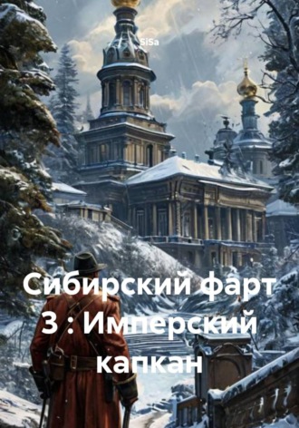. Сибирский фарт 3 : Имперский капкан