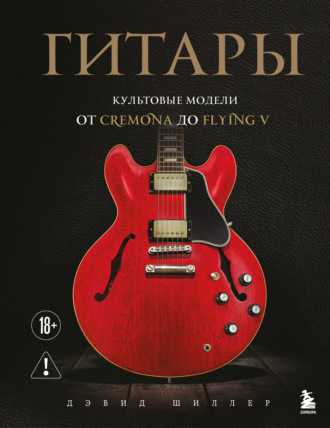 Дэвид Шиллер. Гитары. Культовые модели от Cremona до Flying V
