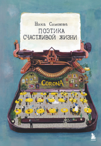Ника Симонова. Поэтика счастливой жизни. Книга стихов Ники Симоновой
