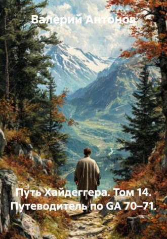 . Путь Хайдеггера. Том 14. Путеводитель по GA 70–71
