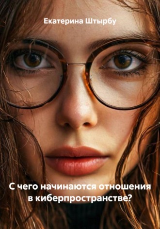 Екатерина Штырбу. С чего начинаются отношения в киберпространстве?