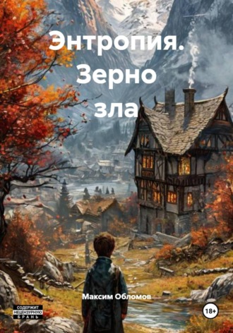 Максим Обломов. Энтропия. Зерно зла