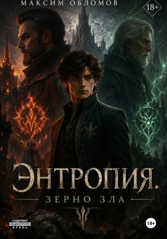 Максим Обломов. Энтропия. Зерно зла