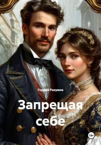 Гордей Разумов. Запрещая себе