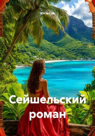 Ютта Гай. Сейшельский роман