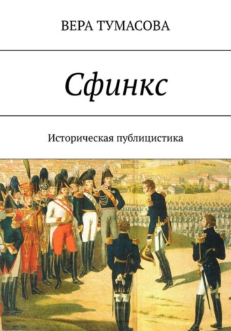 . СФИНКС