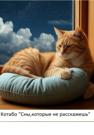 . Сны, которые не расскажешь