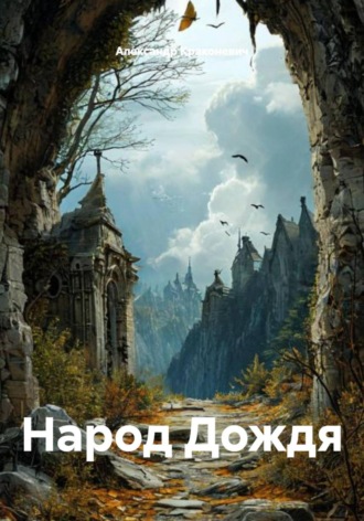 Александр Краконевич. Народ Дождя