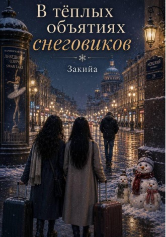 Закийа Акбари. В тёплых объятиях снеговиков