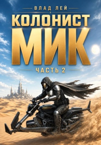 Влад Лей. Колонист Мик 2