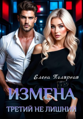 Елена Полярная. Измена. Третий не лишний
