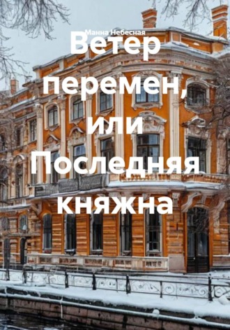 Манна Небесная. Ветер перемен, или Последняя княжна