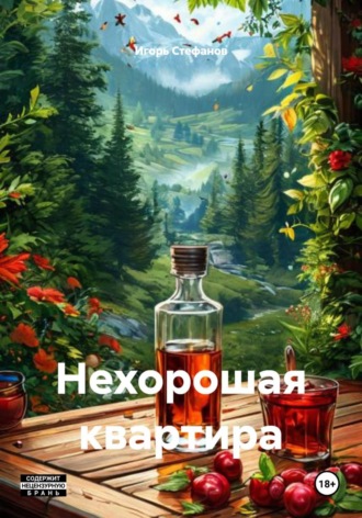 . Нехорошая квартира