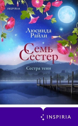 Люсинда Райли. Семь сестер. Сестра тени