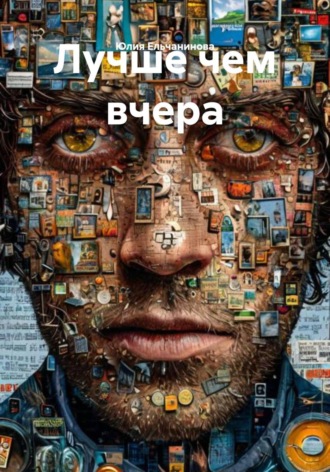 Юлия Ельчанинова. Лучше чем вчера