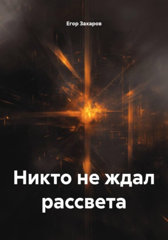 Егор Захаров. Никто не ждал рассвета