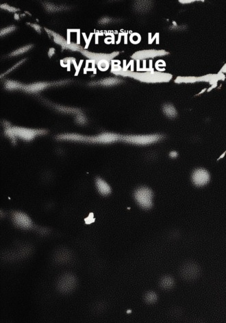 Jasama Sue. Пугало и чудовище