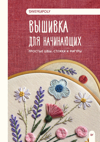Shveykapoly. Вышивка для начинающих. Простые швы, стежки и фигуры